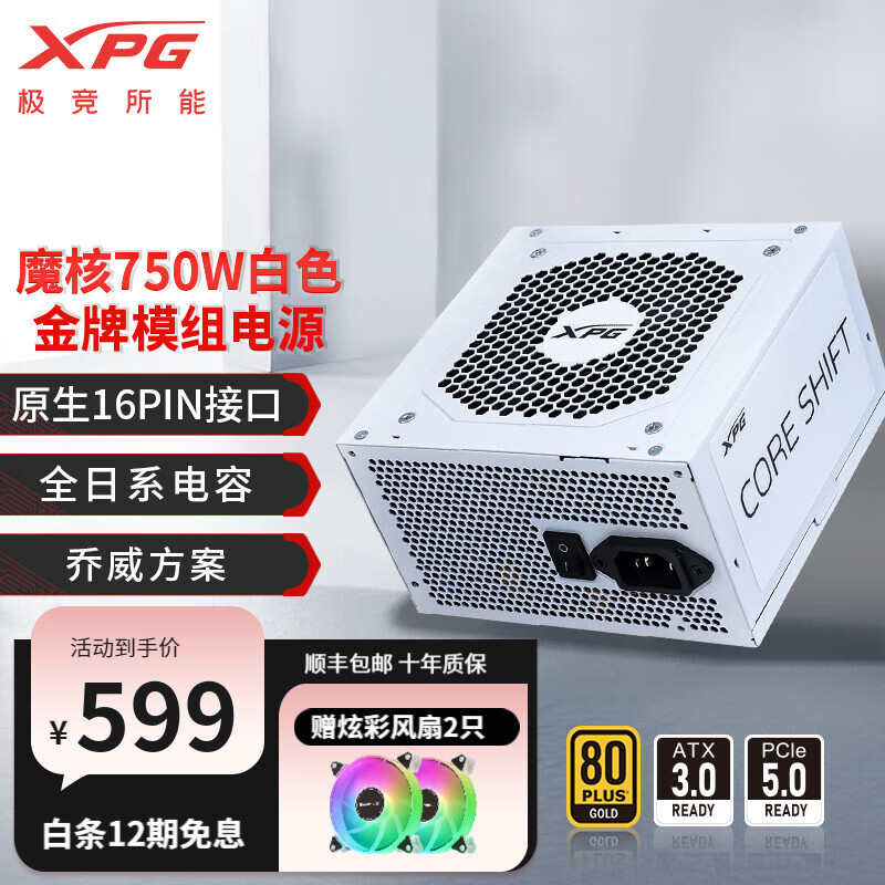威刚/XPG魔核电源金牌全模组全日系电容台式电脑主机游戏电竞白金效能智能温控乔威代工ATX3.0 XPG魔核II 750W 白【ATX3.0】
