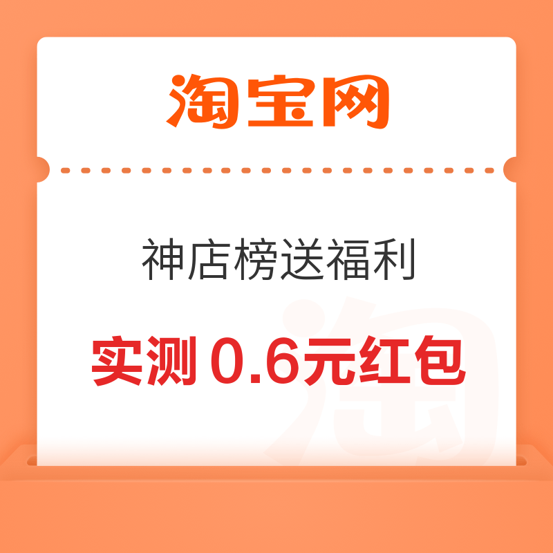 淘宝 神店榜送福利 抽至高666元红包