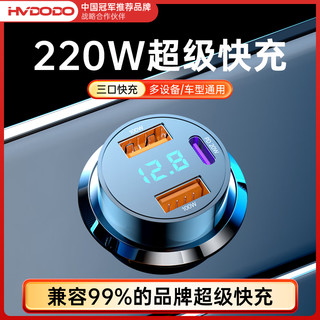 HUIDUODUO 慧多多 车载充电器点烟器220W迷你超级快充一拖三车充汽车充电头转换器