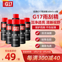 G17 益跑 浓缩雨刷精 浓缩玻璃水高效雨刷精清洁剂祛污祛油膜