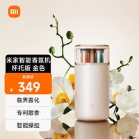 MIJIA 米家 智能香氛机-杯托版 金色 SU7小米汽车好伴侣