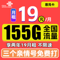 中国联通 惠兔卡 2年19元月租（95G通用流量+60G定向流量+3个亲情号）