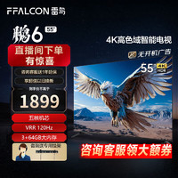 FFALCON 雷鸟 鹏6 24款 55英寸电视机 120Hz动态加速 高色域 3+64GB