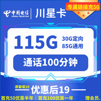 中国电信 川星卡 19元月租（115G全国流量+100分钟通话+返30元）赠一年视频会员