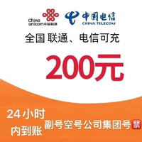 中国电信 移动 联通手机充值200元（0－24小时内到账）