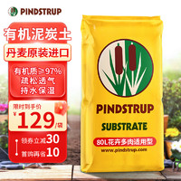 品氏基质（PINDSTRUP）品氏有机营养土花卉多肉适用丹麦泥炭种植土通用绿植种菜80L