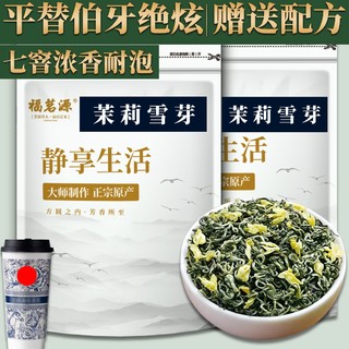 百亿补贴：福茗源 2024新茶茉莉雪芽正宗原产茉莉花茶250g可批发