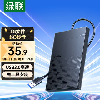 UGREEN 绿联 USB3.0移动硬盘盒 2.5英寸硬盘盒 适用笔记本电脑台式机外接SATA串口SSD固态机械硬盘盒子30719