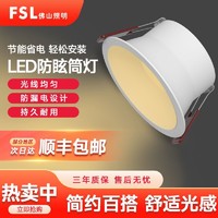 百億補貼：FSL 佛山照明 嵌入式深防眩筒燈家用新款led無主燈天花燈走廊客廳過道