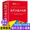 百亿补贴：正版小学生现代汉语小词典精装便携本多功能词语词典字典工具书籍