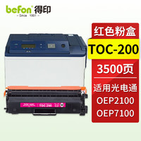 befon 得印 TOC-200红色粉盒 适用光电通OEP2100墨粉盒 OEP7100硒鼓 墨盒 碳粉盒 光电通OEP7100粉盒