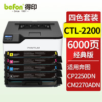 befon 得印 CTL-2200粉盒 四色套装 适用奔图Pantum CP2250DN硒鼓 CM2270ADN打印机墨盒 碳粉盒 奔图CP2250DN墨粉盒