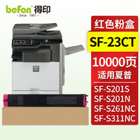 befon 得印 SF-23CT 红色粉盒适用夏普 SHARP SF-S311NC SF-S261NC SF-S201S SF-S201N数码复合机墨盒硒鼓