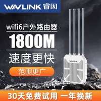 wavlink 睿因 户外ax1800兆路由器wifi6室外ap大功率5G无线酒店别墅农村钓鱼全向覆盖mesh互联网桥接发射器防雨基站