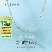 TSL 謝瑞麟 鉑金項鏈Pt950女閃星鏈素鏈白金簡約裝飾項鏈AE737