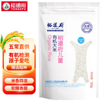 YUDAOFU 裕道府 儿童 有机大米 粥米 大米350g/袋 东北大米