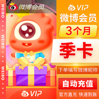 新浪微博vip会员3个月 微博会员90天