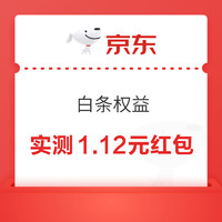 今日好券|3.31上新：京东实测1.12元白条红包！京东领9减8元优惠券！