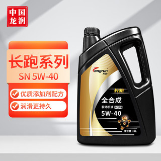 longrun 龙润 长跑系列 5W-40 API SN 全合成机油 4L