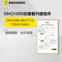 RIGOL普源DHO1000示波器升级选件 带宽升级 存储深度升级软件 DHO1000-BWU7T10（升100M带宽）