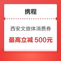 最高立減500元！西安文旅體消費優惠券包！ 酒店門票度假線路可用