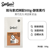 SeeSaw 意式咖啡豆 斑马500g