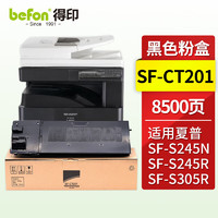 befon 得印 SF-CT201墨粉盒 黑色 适用夏普SF-S245R/S305R/S245N机型 打印机复印机碳粉盒 碳粉通 墨盒