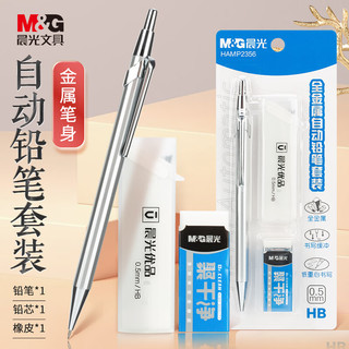 M&G 晨光 文具0.5mm/HB全金属自动铅笔套装（自动铅笔＋聚干净橡皮+20支铅芯）