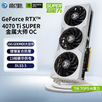 GALAXY 影驰 GeForce RTX4070TI 光线追踪2K游戏电竞设计视频渲染台式机电脑显卡 RTX4070 Ti SUPER 金属大师 OC