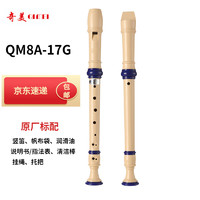 QIMEI 奇美 QM8A-17G 小博士高音德式课堂乐器八孔竖笛（帆布袋）