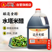 SHUITA 水塔 1.75L米醋 凉拌调味饺子蘸料炒菜 山西醋