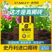 88VIP：STANLEY 史丹利 椰糠砖椰土砖椰砖营养土脱盐花土种菜通用型