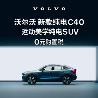 VOLVO 沃尔沃 定金        购车订金 新款 纯电C40 沃尔沃汽车 Volvo 长续航版（未含新能源补贴价）