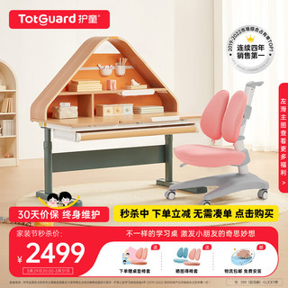 Totguard 护童 儿童学习桌小学生家用书桌可升降写字桌课桌椅子套装起司桌