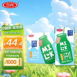 SANYUAN 三元 小方白 脱脂纯牛奶 200ml*24盒