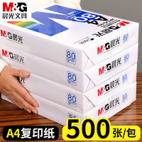 M&G 晨光 A4紙打印紙a4批發80G多功能打印試卷辦公用廠家直銷70g復印紙