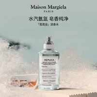 Maison Margiela 梅森马吉拉泡泡浴淡香水MaisonMargiela皂香调香氛