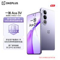 一加 Ace 3V 16GB+512GB 幻紫银 高通第三代骁龙 7+ 芯片 OPPO AI 5G直屏游戏手机【1年无限次屏碎保】