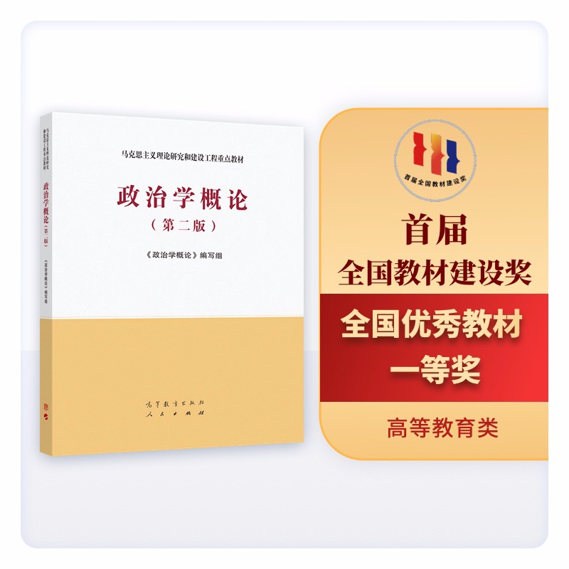 政治学概论(第二版）