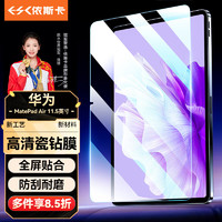 ESK 依斯卡 适用2023款华为MatePad/Air通用钢化膜 华为平板电脑11.5英寸高清膜 全屏覆盖耐磨抗指纹 YPM200-高清