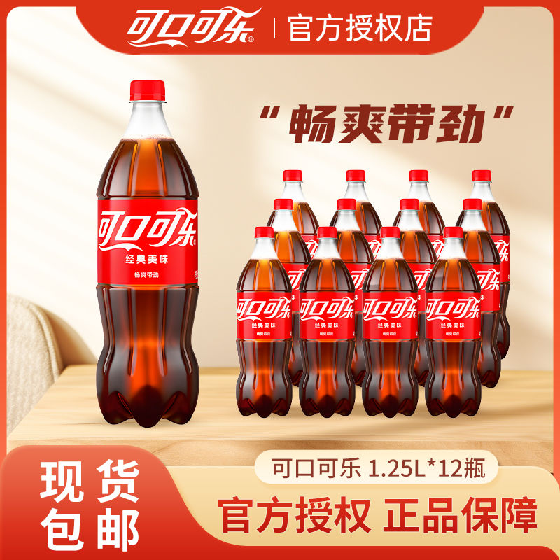 可口可乐 1.25L*12瓶大瓶装汽水经典口味碳酸饮料聚餐饮品整箱包邮