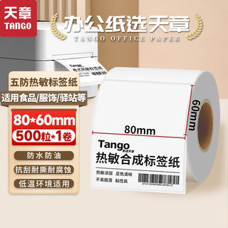 TANGO 天章 新绿天章80x60mm 500张*1卷 五防热敏合成标签打印纸