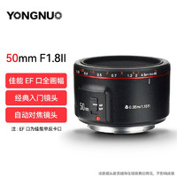 永诺（YONGNUO） YN50mm F1.8索尼口尼康口富士口微单大光圈自动对焦镜头 YN50mm F1.8 二代佳能口黑（空运）