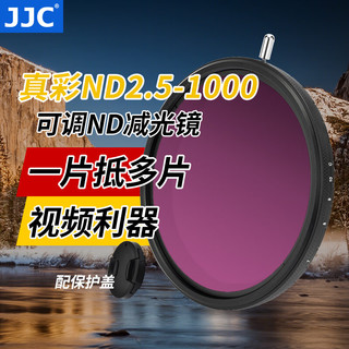 JJC 真彩可调减光镜 ND2.5-1000 可变nd滤镜 无X影 中灰密度镜佳能尼康索尼富士微单反相机摄影配件 可调ND1000（两片式） 49mm