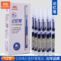 truecolor 真彩 ZC101B 直液式走珠笔 0.5mm全针管 12支装 蓝色