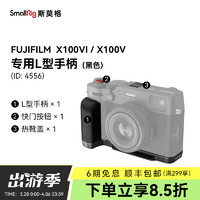 SmallRig斯莫格适用富士X100VI / X100V时光机微单相机兔笼复古文艺摄影像旅游拍摄全包拓展框真皮皮套配件 X100VI/ X100VL型手柄【黑色】