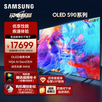 SAMSUNG 三星 65S90D 65英寸 OLED量子点电视 超薄4K 144Hz 超薄全面屏 无开机广告