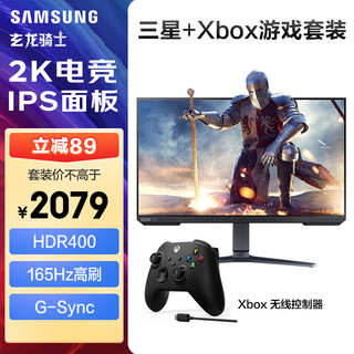 SAMSUNG 三星 32英寸 165Hz IPS 2K 玄龙骑士 电竞显示器 S32AG524 + Xbox 无线手柄-黑色+USB线 游戏套装