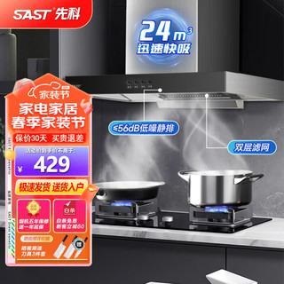 SAST 先科 抽油烟机 灶具套装