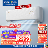 KELON 科龍 空調 大1.5匹  AI巨省電 16分貝 新一級能效急速冷暖